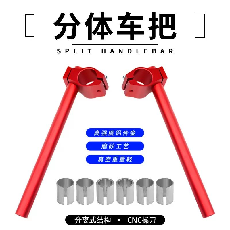 摩托车配件改装分离手把CNC分离车把 跑车赛车改装铝合金分体车把