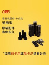 虎王电动套丝机卡爪尖2寸3寸4寸通用卡爪尖总成前卡爪牙3个装