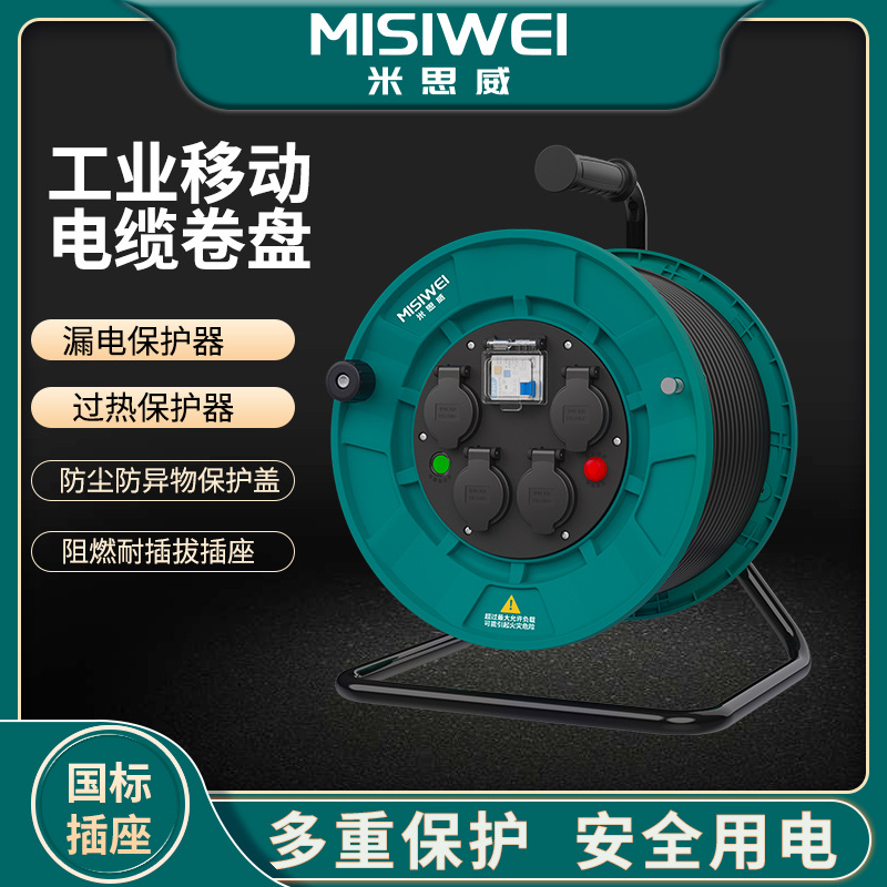 米思威MISIWEI电缆盘250V国标移动电缆盘电源电缆卷盘M6C01