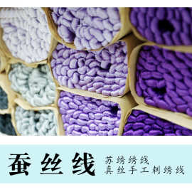 苏绣绣线缠花绒花 桑蚕丝线 真丝手工刺绣绣花线 常用色系支