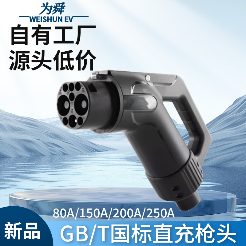 New Energy Electric Vehicle National Standard Gb/T Charging Gun Head Dc Fast Charging High Power Nine Holes 150A/200A