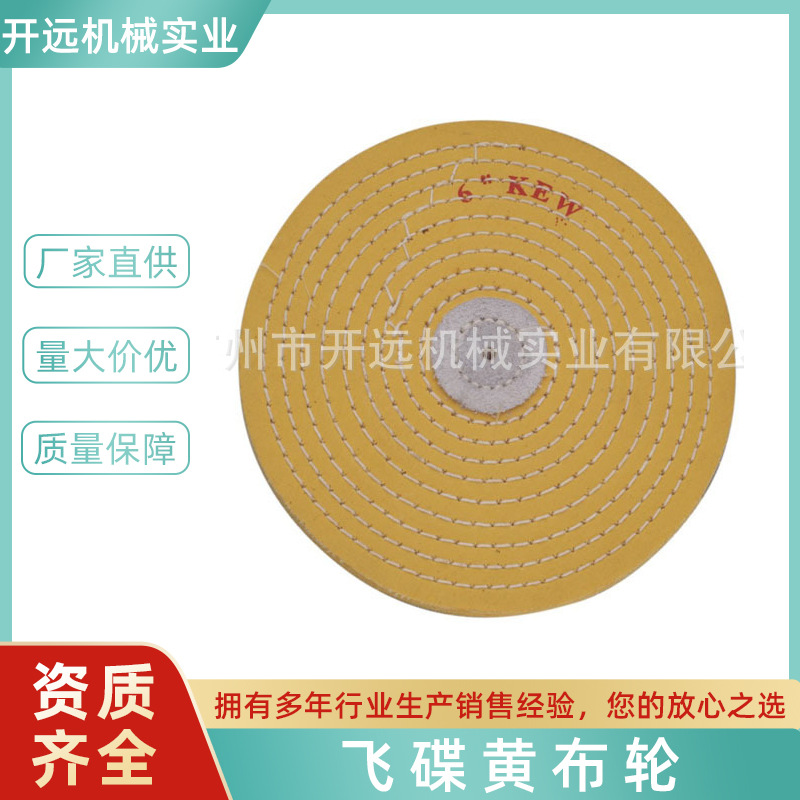 专业提供KYG0948 飞碟黄布轮 抛光轮  首饰加工专用布轮