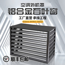 铝合金百叶窗格栅空调外机保护罩室外防护栏通风口镀锌外墙防雨晒