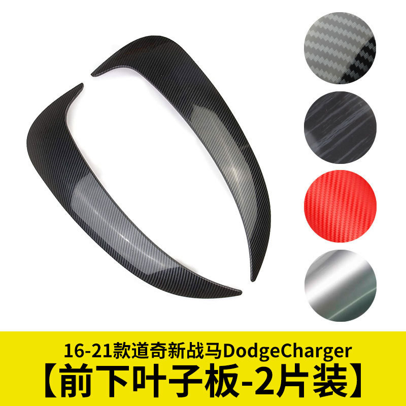 前叶子板亮片碳纤前风刀贴片适用16-21款道奇新战马Dodge Charger