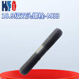 紧固件厂家直营10.9级双头螺栓 GB901-B碳钢双头螺栓  M33  发黑