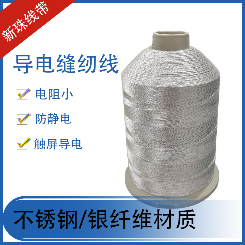 抗静电线触屏导电线250D/3导电缝纫线服装银纤维不锈钢纤维导电线
