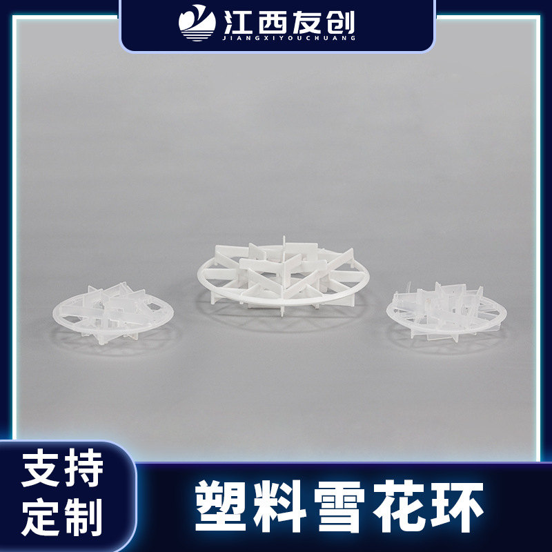 江西友创 聚丙烯雪花环填料冷却塔吸收塔90mm阻燃塑料雪花环