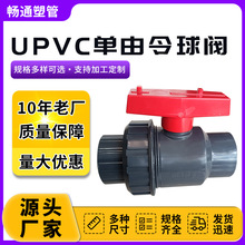 UPVC单由令球阀PVC单由令球阀厂家10公斤压力1.0MPA单由令开关PVC