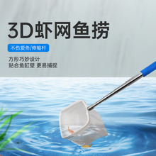 水族鱼捞渔网水族器材3D立体水晶虾捞伸缩杆小型渔捞抄密细网斗鱼