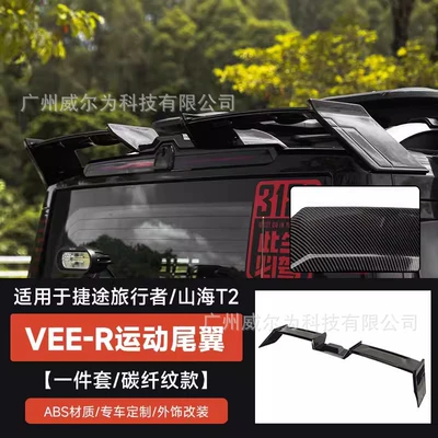 Mc Large Rear Wing, Special: Fixed wind wing - jietu-travelermountain-and-sea-t2-vee-r-rear-wing-carbon-fiber-pattern