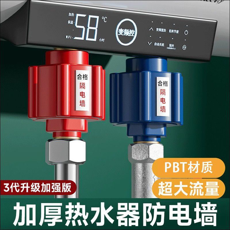 电热水器防电墙电阻通用隔电墙防火墙保护器防漏电安全接头