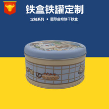 东莞厂家定制中号曲奇饼干糖果圆形马口铁盒 食品包装盒 喜糖礼盒