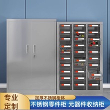 不锈钢零件柜元器件储存柜螺丝存放柜抽屉柜配件收纳柜样品物料柜
