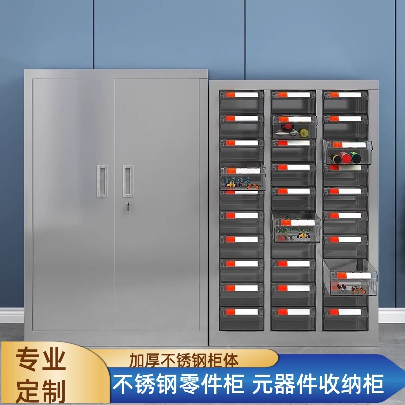 不锈钢零件柜元器件储存柜螺丝存放柜抽屉柜配件收纳柜样品物料柜