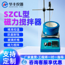 SZCL-2数显智能控温磁力搅拌器电热套实验室加热磁力搅拌器