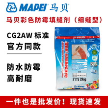 马贝彩色防霉瓷砖地砖填缝剂细缝型低至1mm高耐磨性低吸水性CG2AW