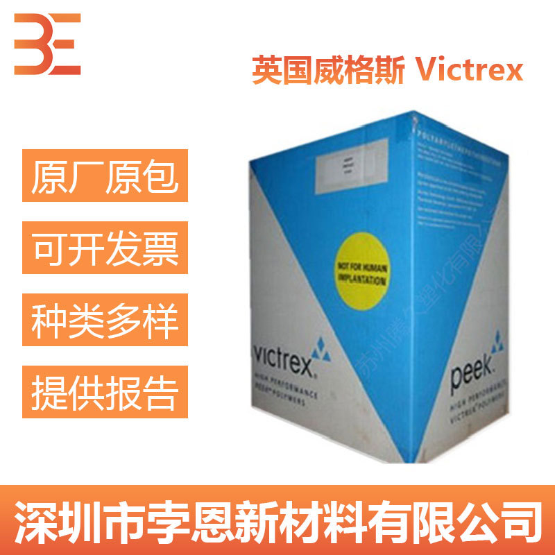 英国威格斯Victrex PAEK VICTREX WG101 聚芳醚酮 食品级 易流动