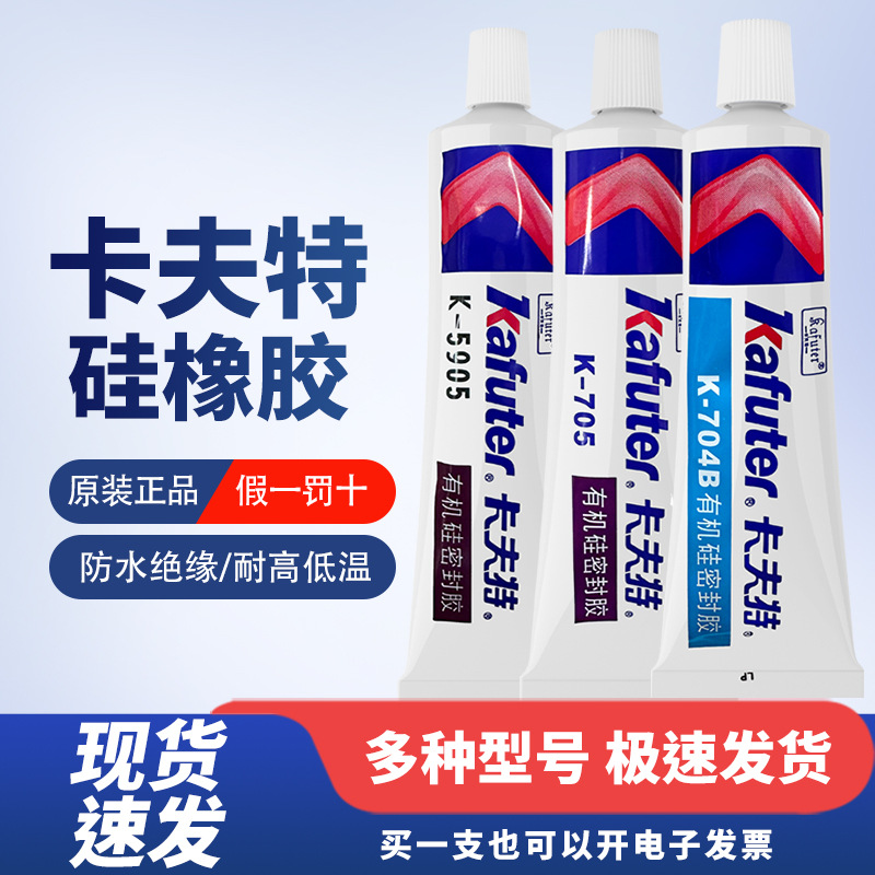 原装正品卡夫特704 5905 705硅橡胶防水密封胶耐高温耐低温绝缘胶