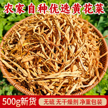 陕西大荔黄花菜农家新货无硫无干燥剂特产500g日晒新鲜金针菜干货