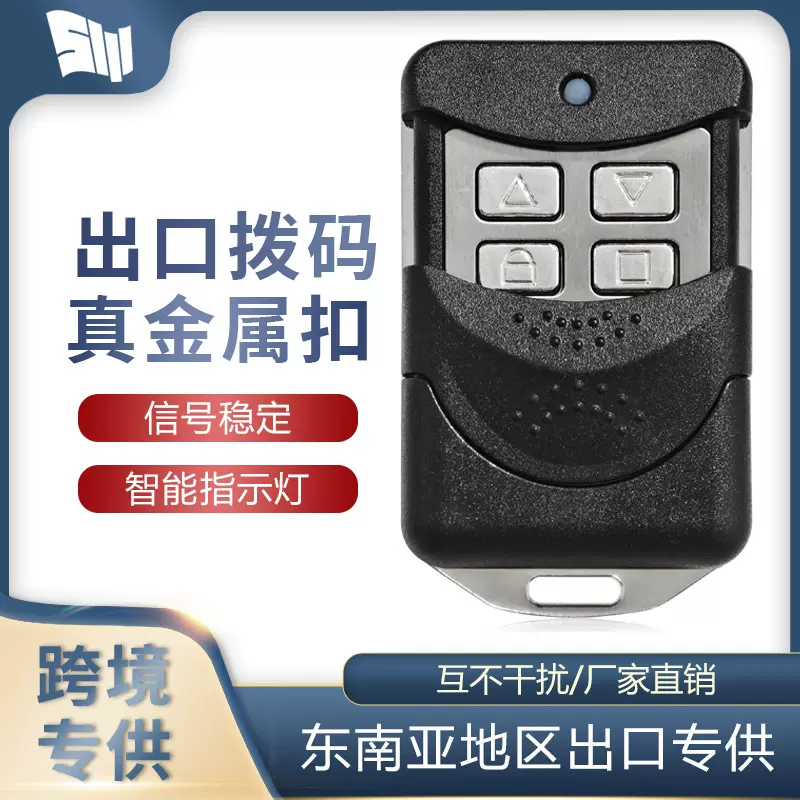 真金属出口拨码433遥控器固定码卷帘门电动门车库门钥匙