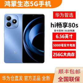 华'为智选 Hi 畅享80S 新款全网通5G智能手机5000大电池手机