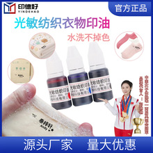 5ml光敏纺织印油10ml儿童幼儿园防水衣服名字印油姓名衣物黑色油