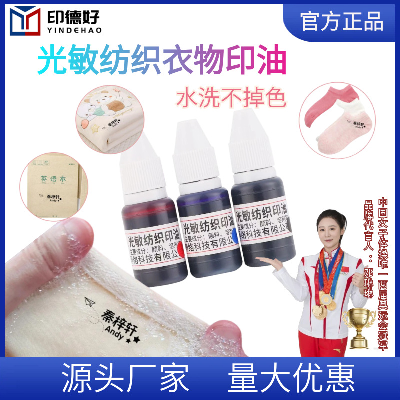 5ml光敏纺织印油10ml儿童幼儿园防水衣服名字印油姓名衣物黑色油