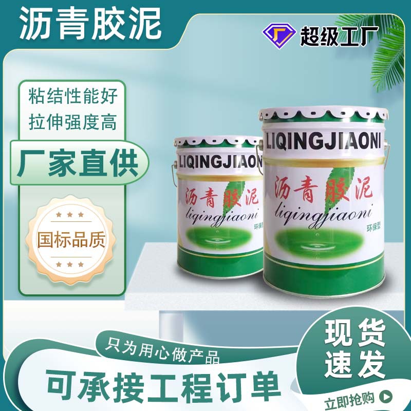 隧道楼顶公路补漏防水聚氯乙烯胶泥嵌缝油膏桶装免熬型沥青胶泥