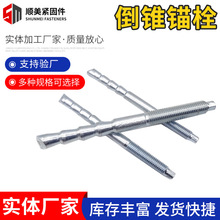 倒锥锚栓 化学膨胀螺栓幕墙用特殊倒锥定型锚栓镀锌锚栓定型螺栓