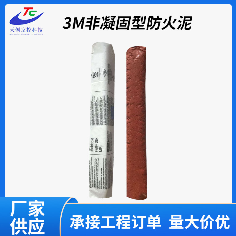 3M非凝固型防火泥MP+聚苯乙烯非凝固型防火泥3M防火泥3M MP+