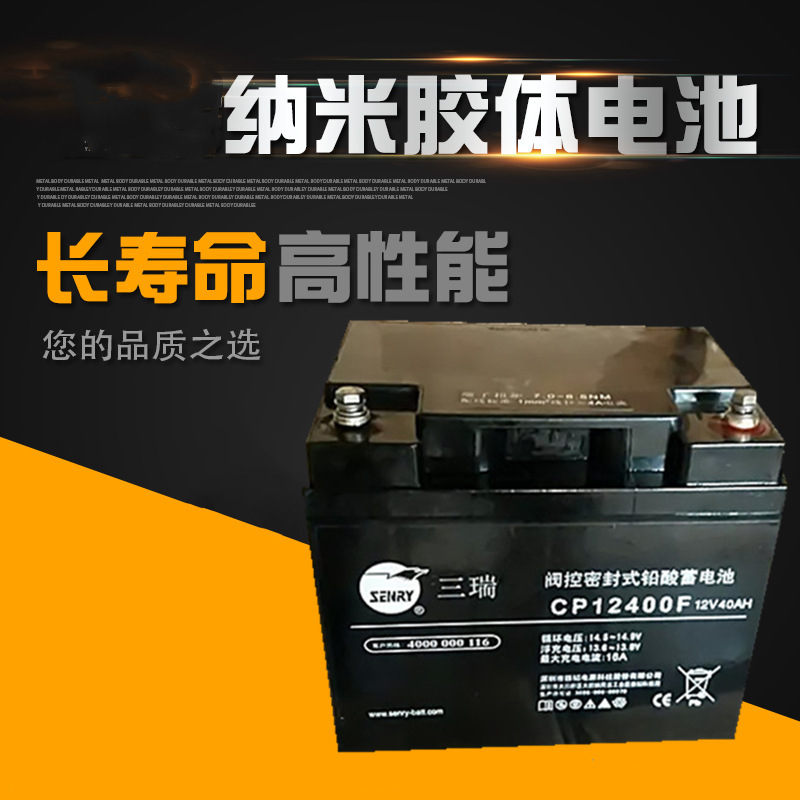 三瑞蓄电池12V40AH三瑞CP12400F UPS EPS 直流屏 专用铅酸蓄电池