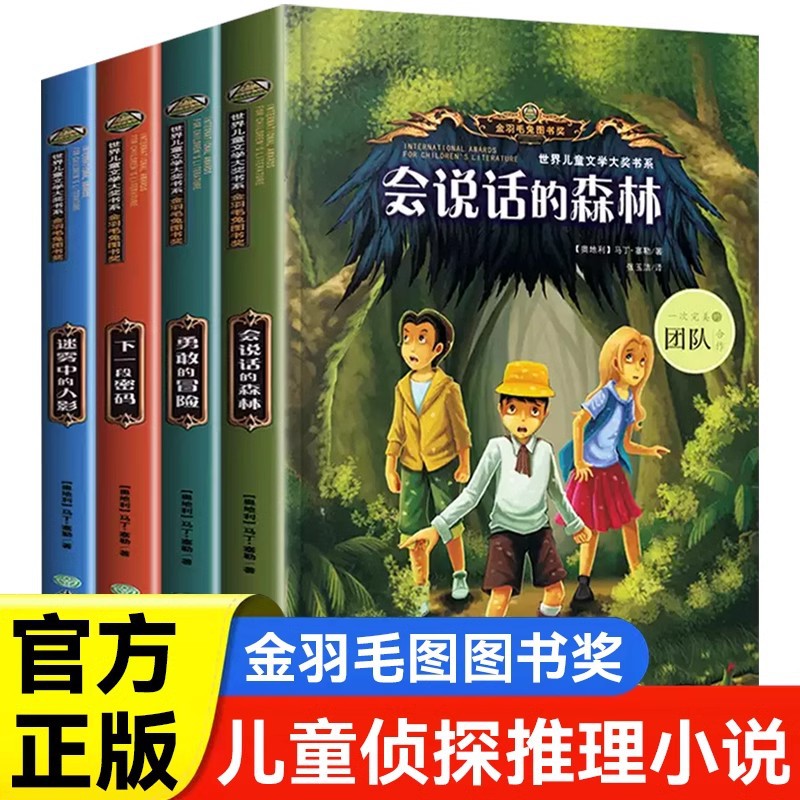 会说话的森林书籍全4册3-6年级必读书小学生侦探类课外阅读书籍