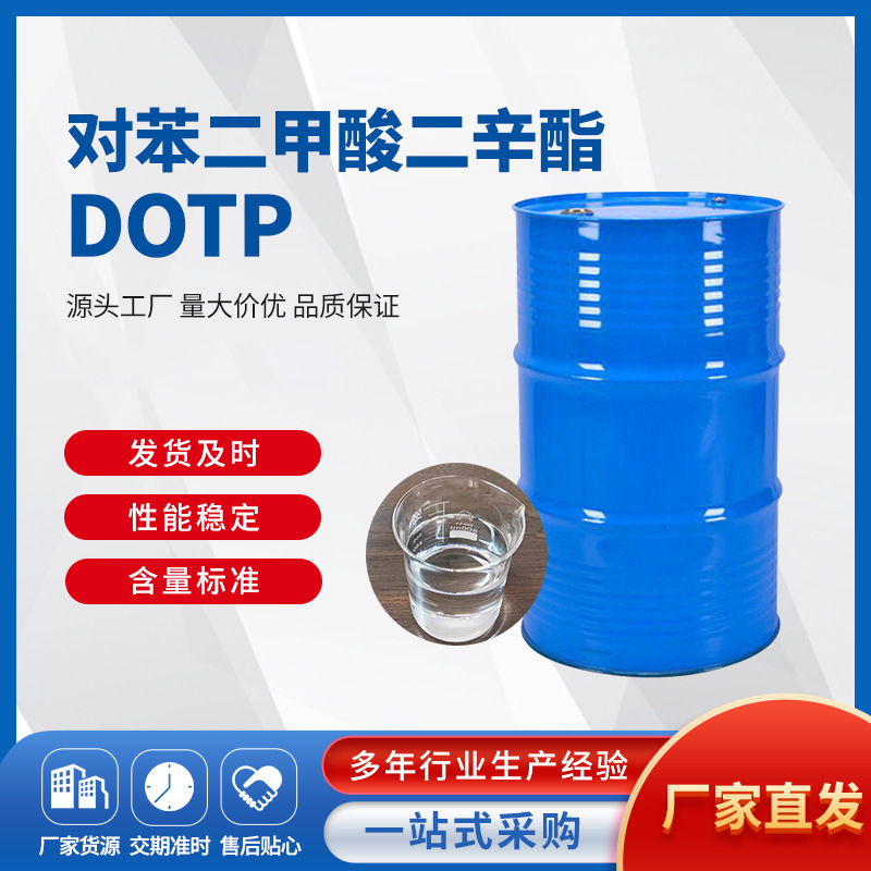 工厂现货苯二甲酸二辛酯 绿色低碳增塑剂 dotp 原装桶pvc增塑剂