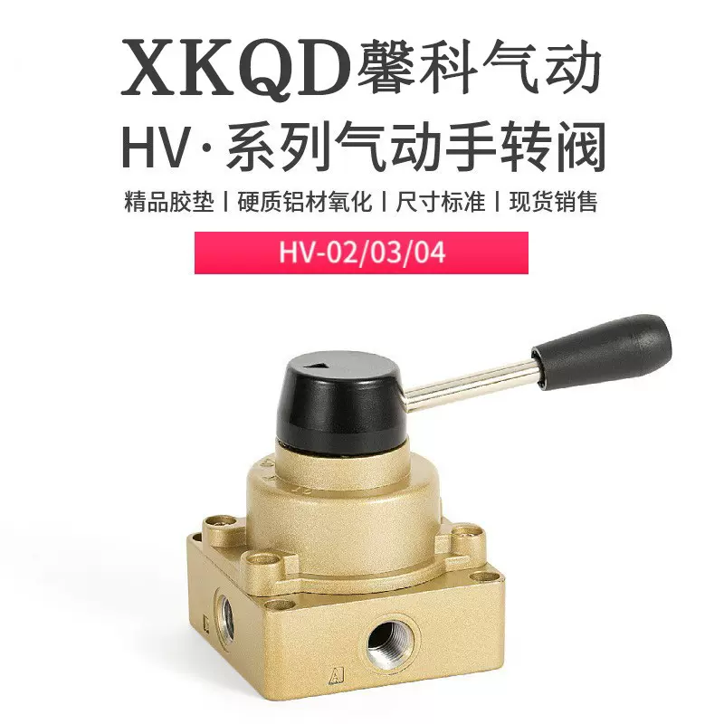 气动手动阀手转阀HV-02控制气缸换向HV-03 开关HV-04手扳一进二出