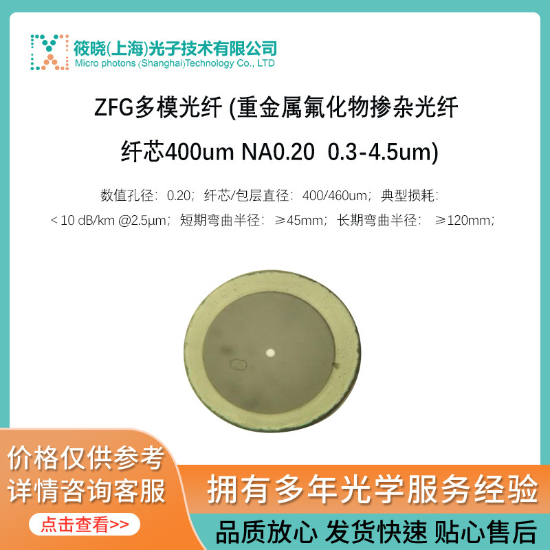 ZFG多模光纤 (重金属氟化物掺杂光纤 纤芯400um NA0.20  0.3-4.5u