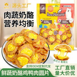厂家直销蔬菜奶酪鸡肉鸭肉干宠物狗营养训犬奖励批发肉片鸭胸肉