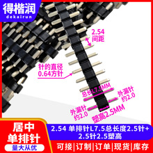 2.54间距2.5针+2.5塑+2.5针单排针短针居中L7.5总长1*2/3/5/1*40P