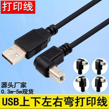 厂家供应 90度弯头打印线 上下左右 弯头打印线 USB 打印机数据线