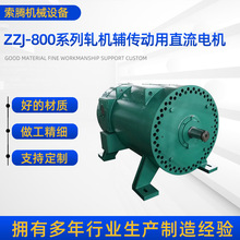 ZZJ-800系列轧机辅助传动直流电机ZZJ-810，52KW