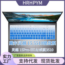 适用戴尔15Pro 5518灵越15 7510键盘保护膜16 7610成就5510防尘罩