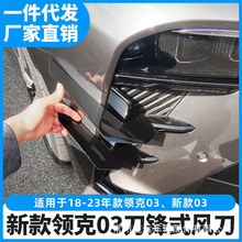 领克03风刀新款领克03改装领克03前唇改装领克03前包围扰流板风刀