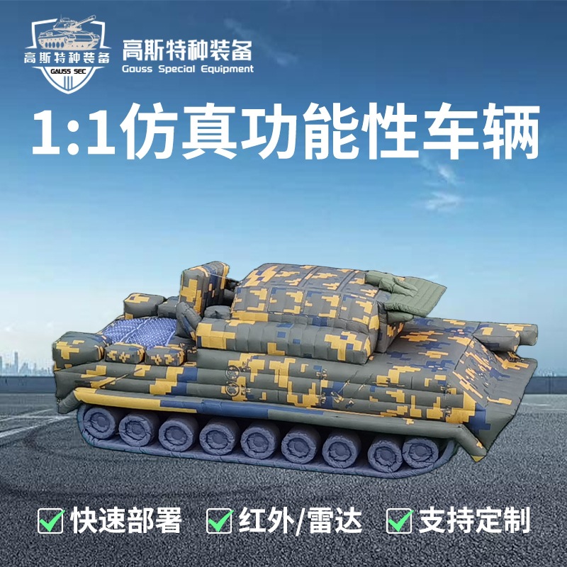 厂家直销充气坦克假目标火炮红旗多功能导弹车军事演练气模迷彩伪