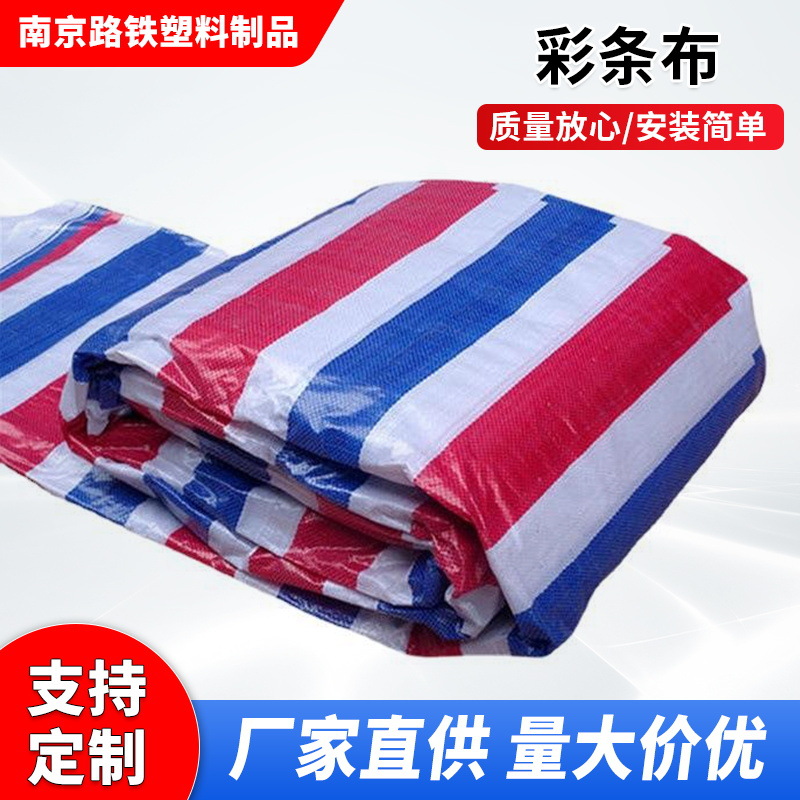 批发塑料防水布苫布加厚盖布工程装修防尘防晒布雨布三色彩条布