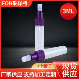 FOB瓶 3ML塑料采样瓶  pe材质核酸检测化验提取瓶 试剂瓶现货