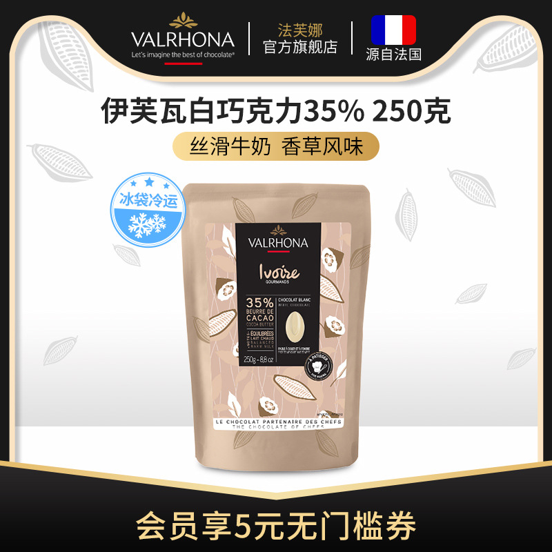 法芙娜原料法国进口白巧克力豆币伊芙瓦35%纯可可脂烘焙家用蛋糕