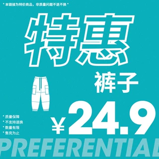 韩路特惠 24.9裤子合集