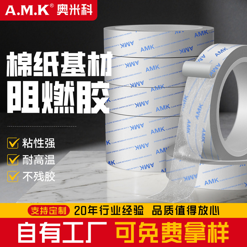 AMK8010阻燃双面胶高粘度PET棉纸绝缘防火模切无基材胶带母卷直售|undefined