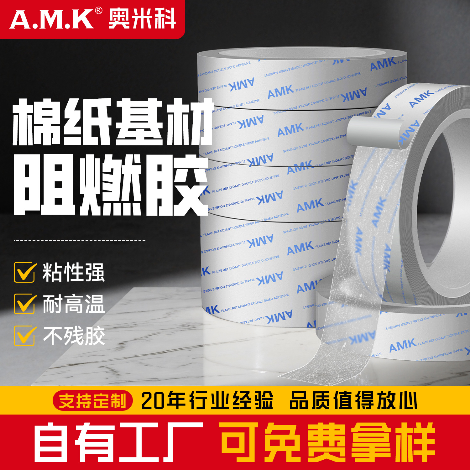 AMK8010阻燃双面胶高粘度PET棉纸绝缘防火模切无基材胶带母卷直售