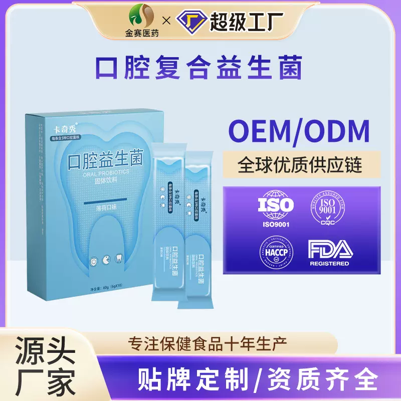 广州金赛复合活性益生菌冻干粉鼠李糖益生元小分子肽口腔固体饮料