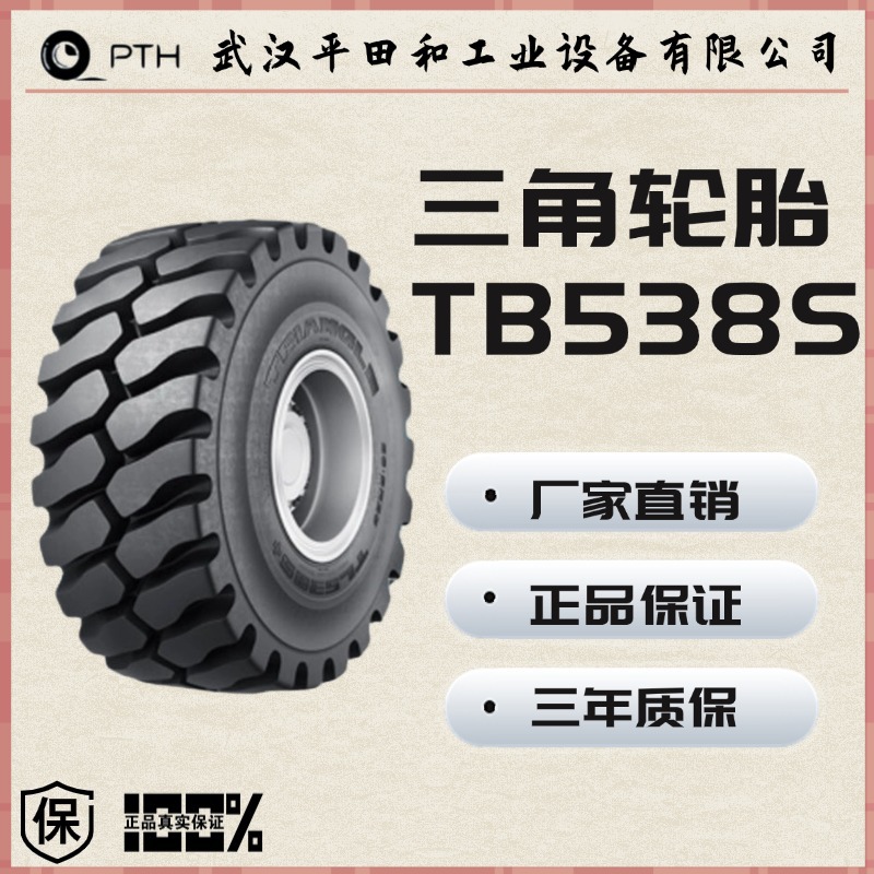 TL538S+规格20.5R25 23.5R25 26.5R25 29.5R25三角全钢工程胎